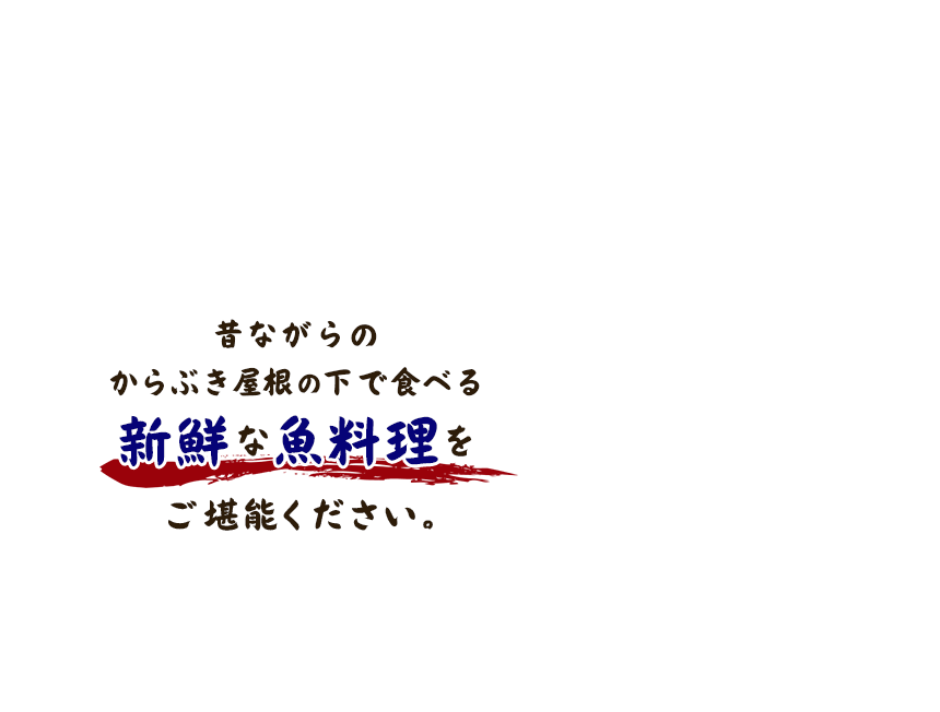 昔ながらのからぶき屋根の下で食べる新鮮な魚料理をご堪能ください。海の目の前にある海鮮料理屋 地産地消