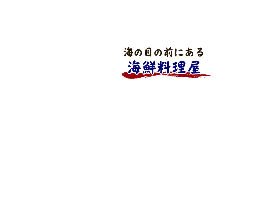 昔ながらのからぶき屋根の下で食べる新鮮な魚料理をご堪能ください。海の目の前にある海鮮料理屋 地産地消