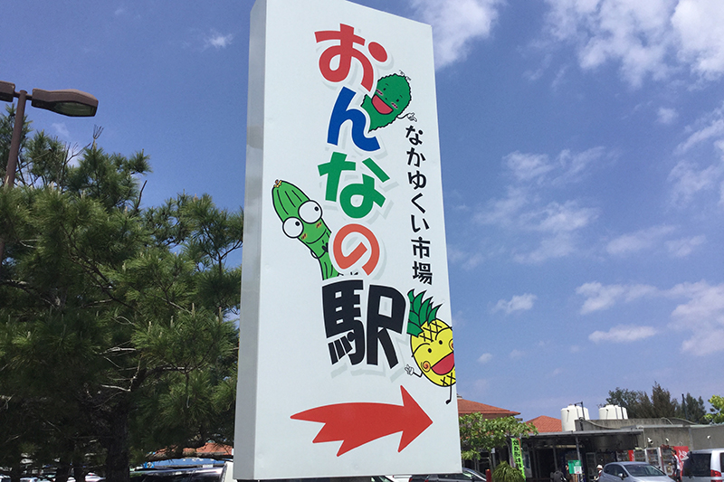 おんなの駅「なかゆくい市場」